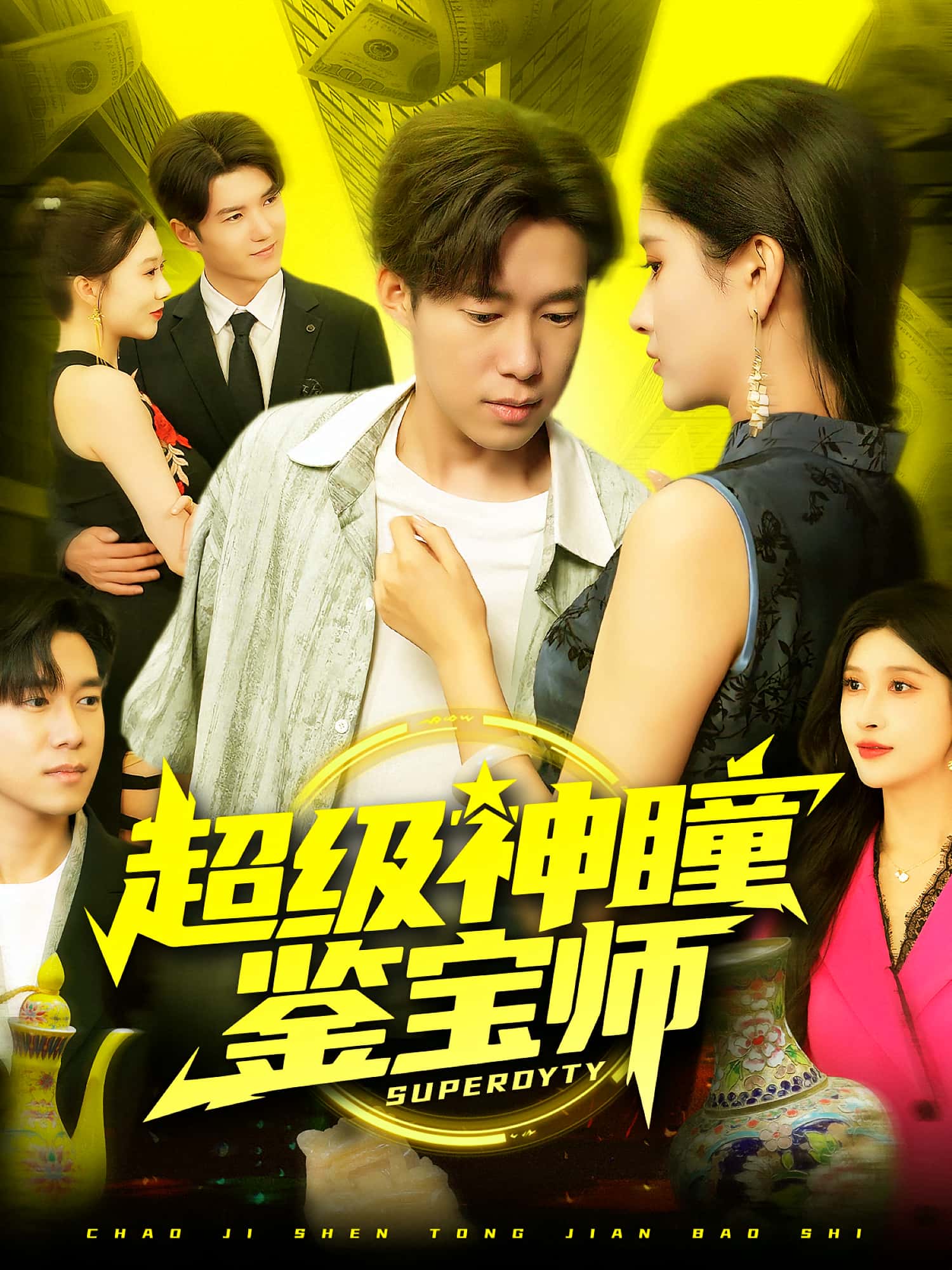 超级神瞳鉴宝师王泽华赵亦菲主演97集全集完整版未删减免费在线观看，百度网盘夸克网盘资源分享下载  第1张