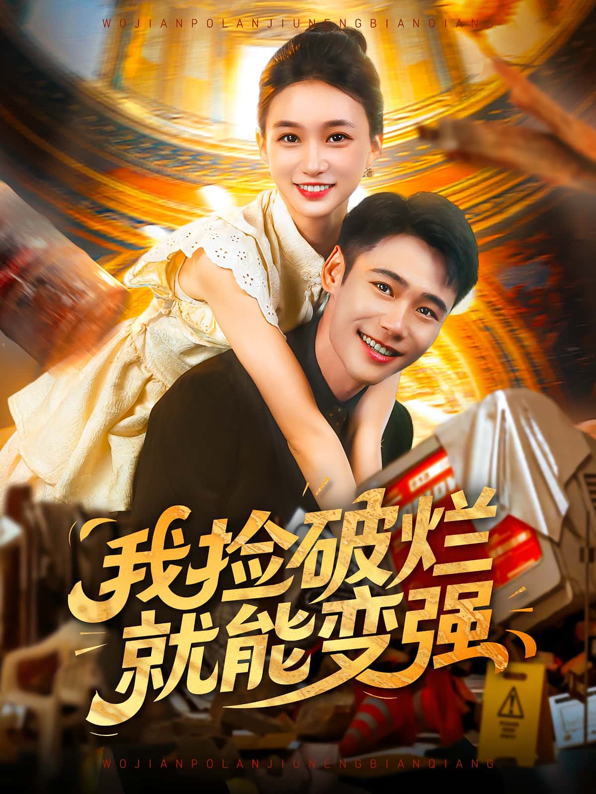 热门短剧我捡破烂就能变强91集全集 董秋怡陈睿阳主演 未删减版免费在线观看 百度夸克网盘资源免费分享下载 第1张 热门短剧我捡破烂就能变强91集全集 董秋怡陈睿阳主演 未删减版免费在线观看 百度夸克网盘资源免费分享下载 第1张