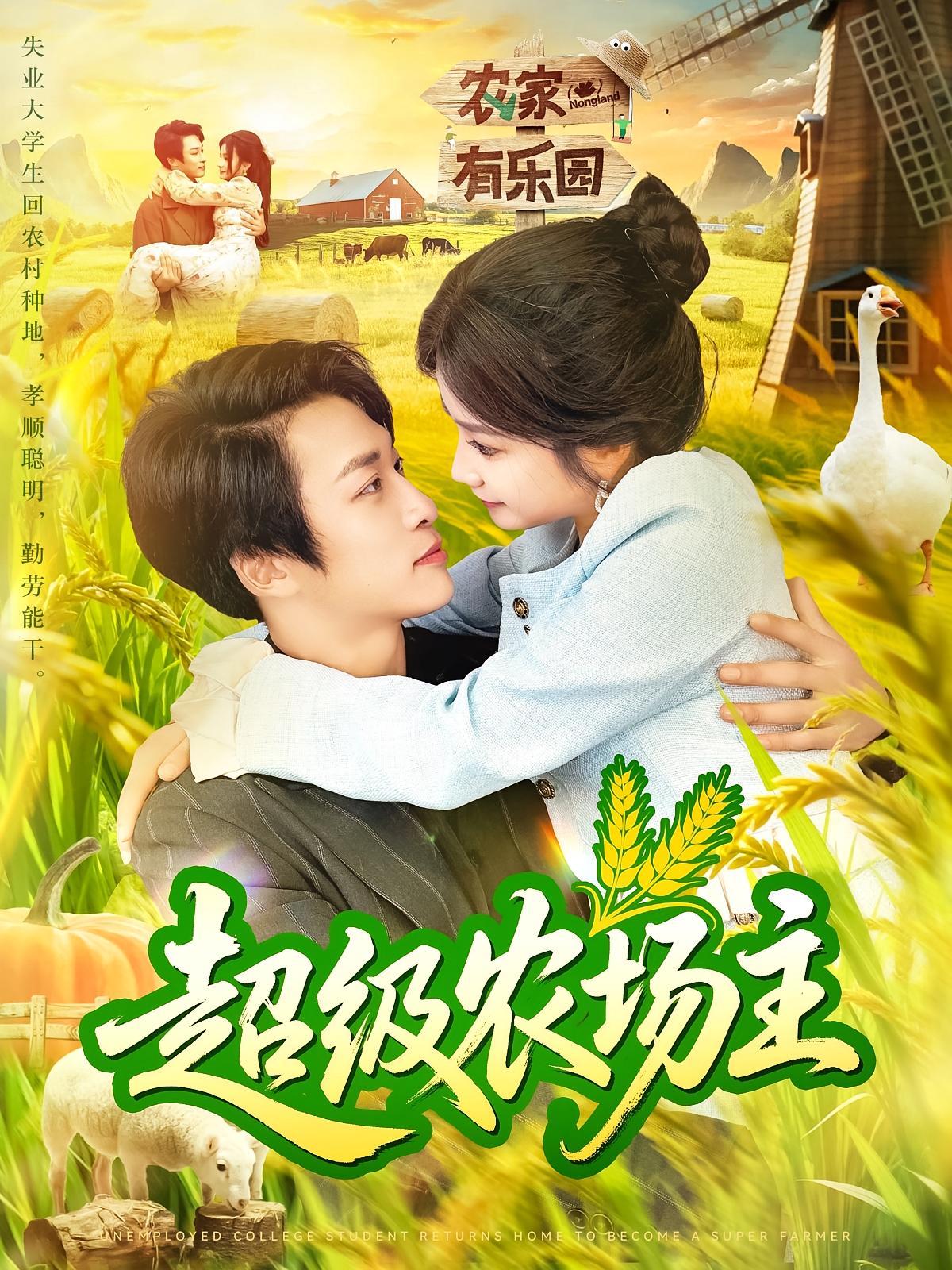 热门短剧超级农场主104集谢蕊伊王泊渊主演，全集完整版免费无广告在线观看未删减，百度网盘夸克网盘免费资源分享下载  第1张