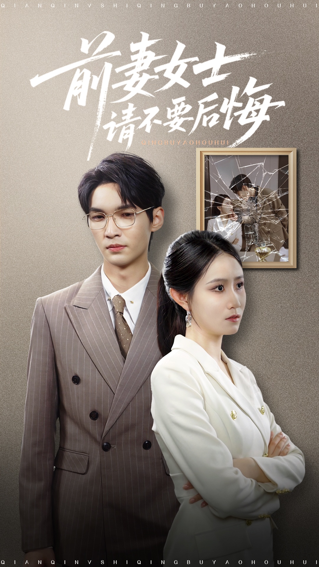 前妻女士请不要后悔31集全集完整版免费在线观看 未删减版 黎一萱主演 百度网盘夸克网盘资源分享下载 长篇短剧未删减版资源免费看 第1张 前妻女士请不要后悔31集全集完整版免费在线观看 未删减版 黎一萱主演 百度网盘夸克网盘资源分享下载 长篇短剧未删减版资源免费看 第1张