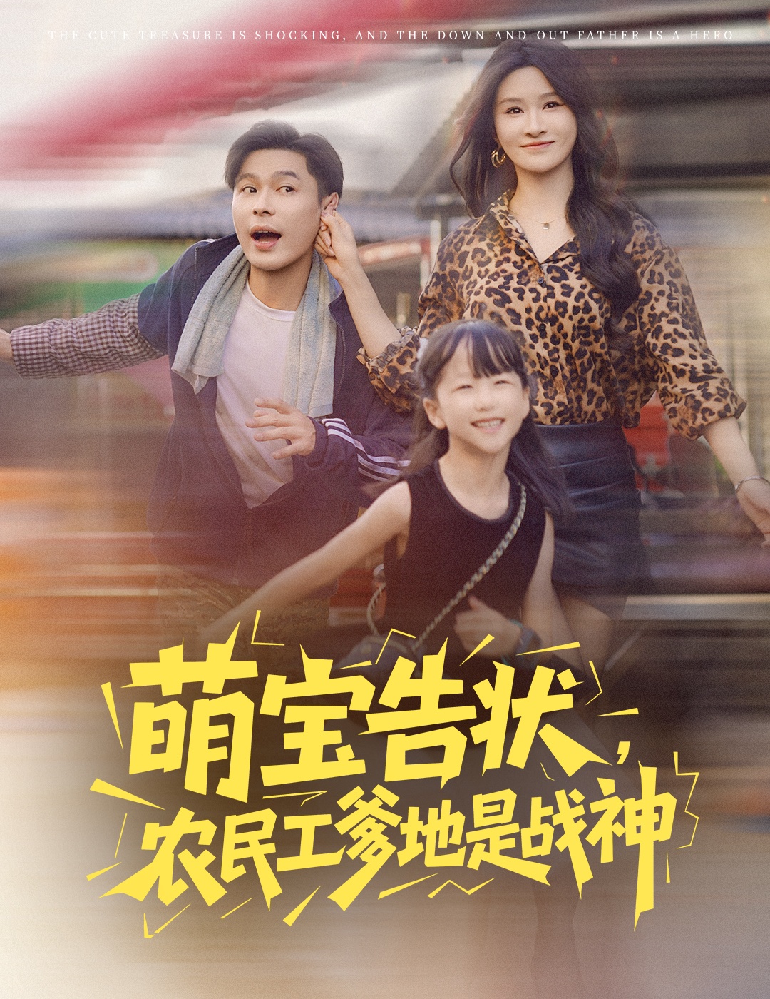 萌宝告状农民工爹地是战神60集全集远霞主演长篇未删减版，免费在线观看播放，百度网盘夸克网盘免费资源分享下载  第1张