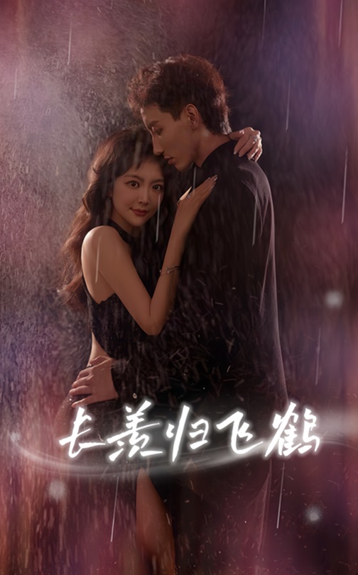 热门短剧长羡归飞鹤霍文琦主演70集全集完整版未删减免费在线观看,百度网盘夸克网盘资源分享下载 第1张 热门短剧长羡归飞鹤霍文琦主演70集全集完整版未删减免费在线观看,百度网盘夸克网盘资源分享下载 第1张