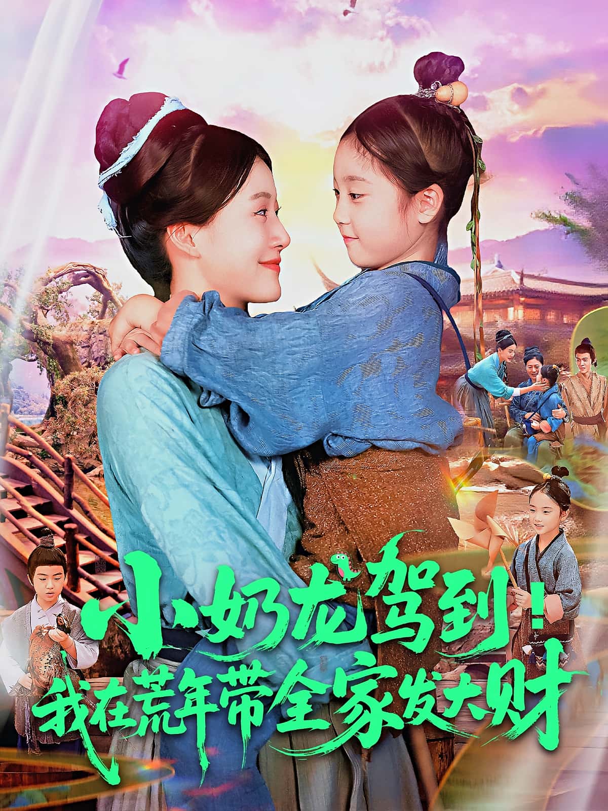 热门短剧《小奶龙驾到我在荒年带全家发大财（85集）王子菡&吴承佑》 全集完整版免费无卡顿在线观看播放未删减版资源，短剧百度网盘夸克网盘免费资源分享下载  第1张