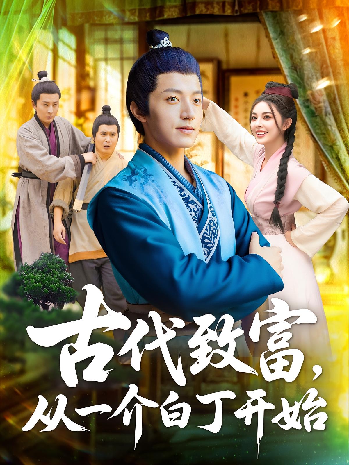 热门短剧《古代致富从一介白丁开始(80集)邵迪&张青》 全集完整版免费在线观看播放未删减版资源,短剧百度网盘夸克网盘免费资源速存分享下载 第1张 热门短剧《古代致富从一介白丁开始(80集)邵迪&张青》 全集完整版免费在线观看播放未删减版资源,短剧百度网盘夸克网盘免费资源速存分享下载 第1张