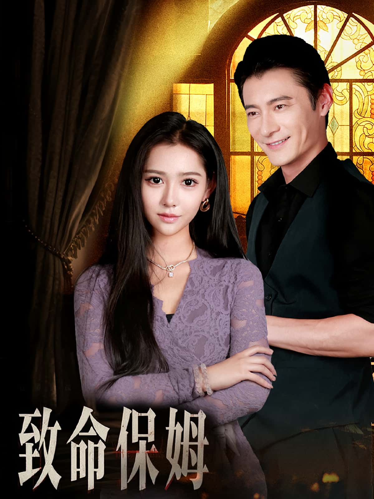 热门短剧《致命保姆(90集)》 全集完整版高清免费在线观看播放未删减版资源,短剧百度网盘夸克网盘免费资源分享下载 第1张 热门短剧《致命保姆(90集)》 全集完整版高清免费在线观看播放未删减版资源,短剧百度网盘夸克网盘免费资源分享下载 第1张