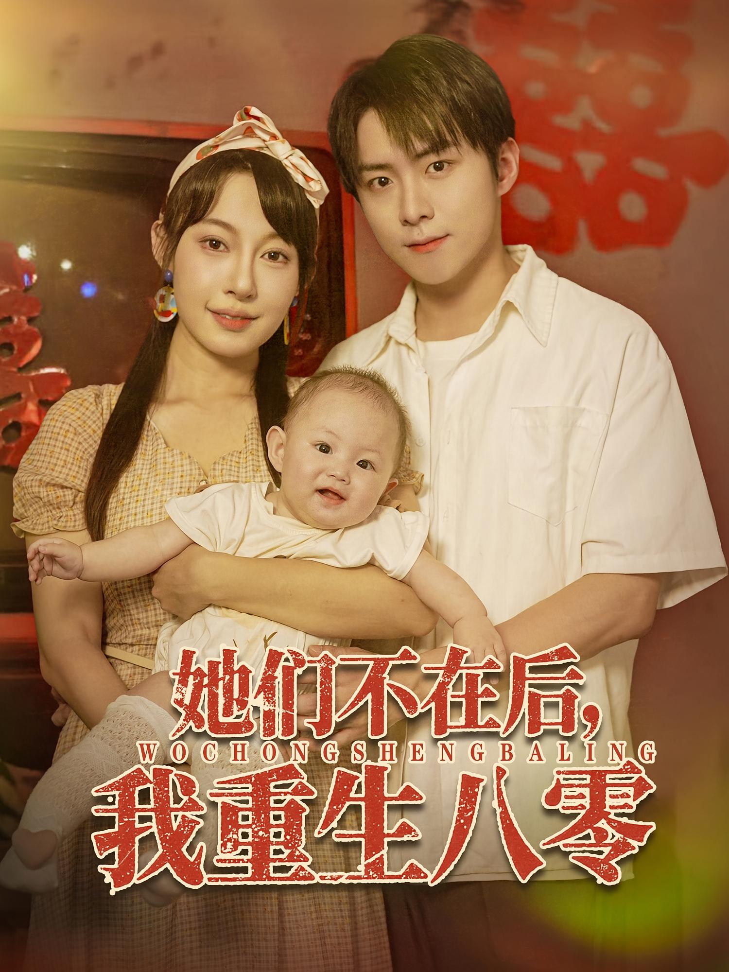 热门短剧《她们不在后我重生八零（74集）李俊良&冷梓昕》 全集完整版免费在线观看播放未删减版资源，短剧百度网盘夸克网盘资源免费分享下载