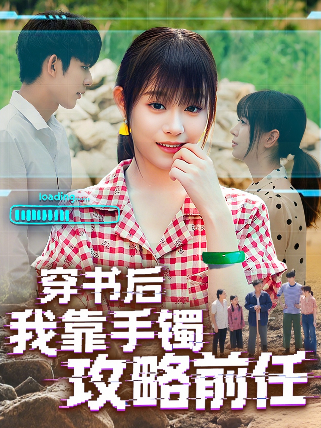 热门短剧穿书后我靠手镯攻略前任65集全集 曹皓添胡嘉倪主演 免费在线观看未删减版 百度网盘夸克网盘资源分享下载