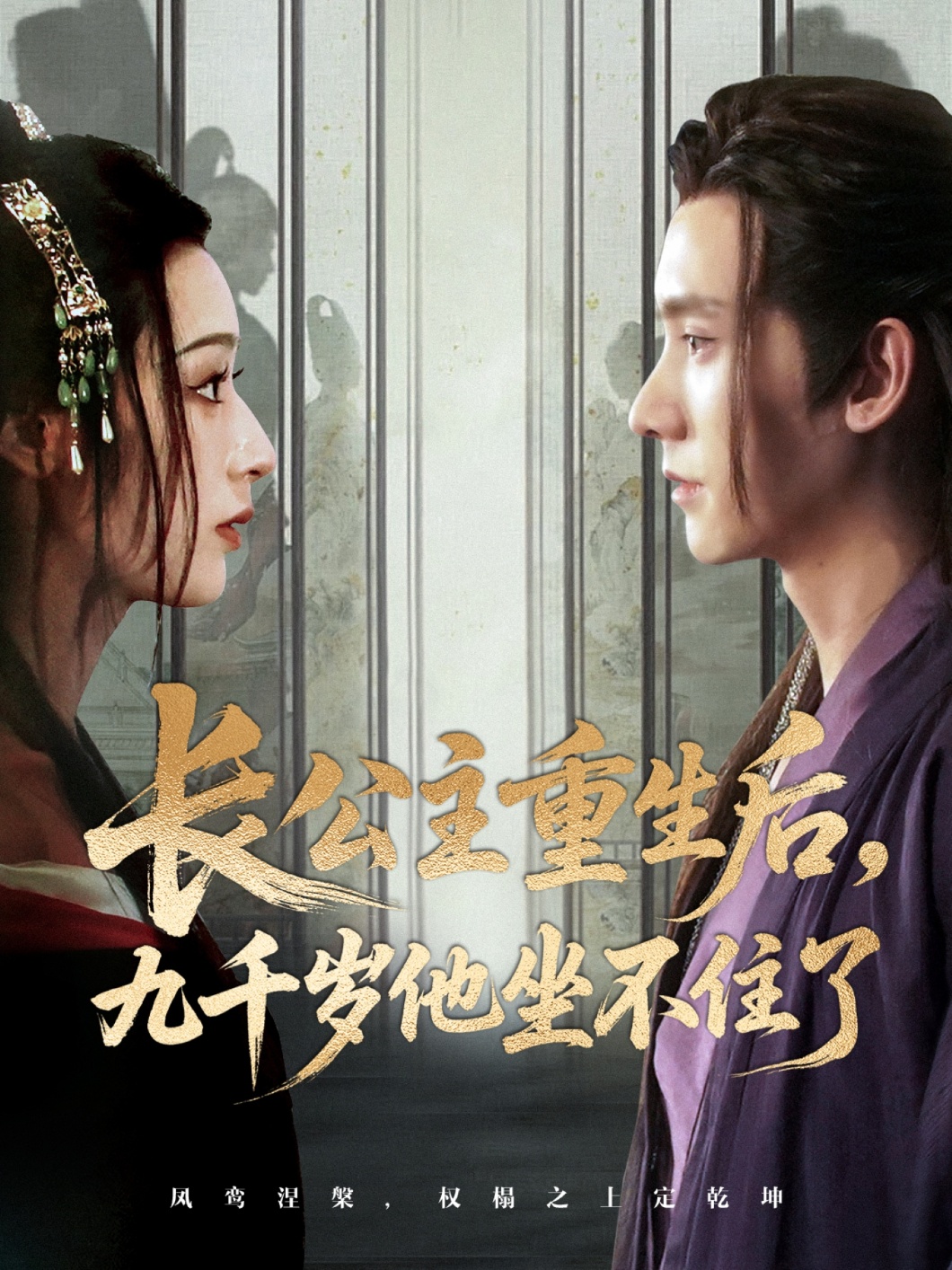 热门短剧长公主重生后九千岁他坐不住了(89集)宁显周&李文瑞主演,全集完整版免费稳定在线观看未删减,百度网盘夸克网盘资源分享下载 第1张 热门短剧长公主重生后九千岁他坐不住了(89集)宁显周&李文瑞主演,全集完整版免费稳定在线观看未删减,百度网盘夸克网盘资源分享下载 第1张