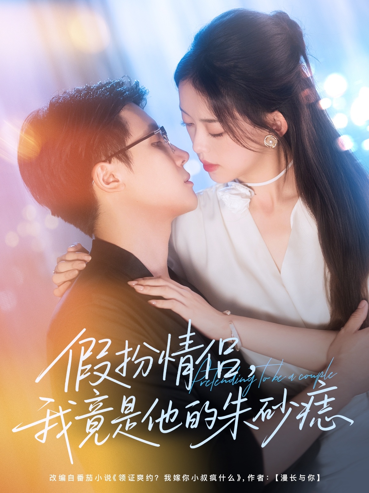 假扮情侣我竟是他的朱砂痣唐敬岑明主演82集全集完整版免费无卡顿在线观看未删减版,百度网盘夸克网盘资源分享下载 第1张 假扮情侣我竟是他的朱砂痣唐敬岑明主演82集全集完整版免费无卡顿在线观看未删减版,百度网盘夸克网盘资源分享下载 第1张