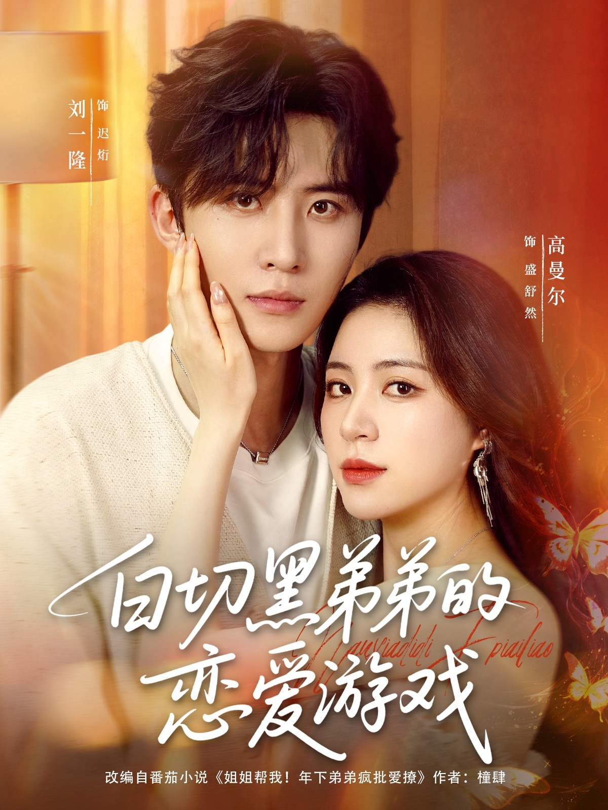 热门短剧白切黑弟弟的恋爱游戏89集全集完整版未删减 刘一隆高曼尔主演 极速免费在线观看播放 百度网盘夸克网盘完整版资源免费下载 第1张 热门短剧白切黑弟弟的恋爱游戏89集全集完整版未删减 刘一隆高曼尔主演 极速免费在线观看播放 百度网盘夸克网盘完整版资源免费下载 第1张