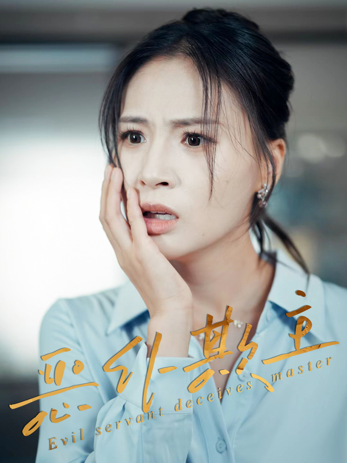 热门短剧《恶仆欺主（30集）武媛丽&罗濠》 全集完整版免费无需注册在线观看播放未删减版资源，短剧百度网盘夸克网盘免费资源分享下载