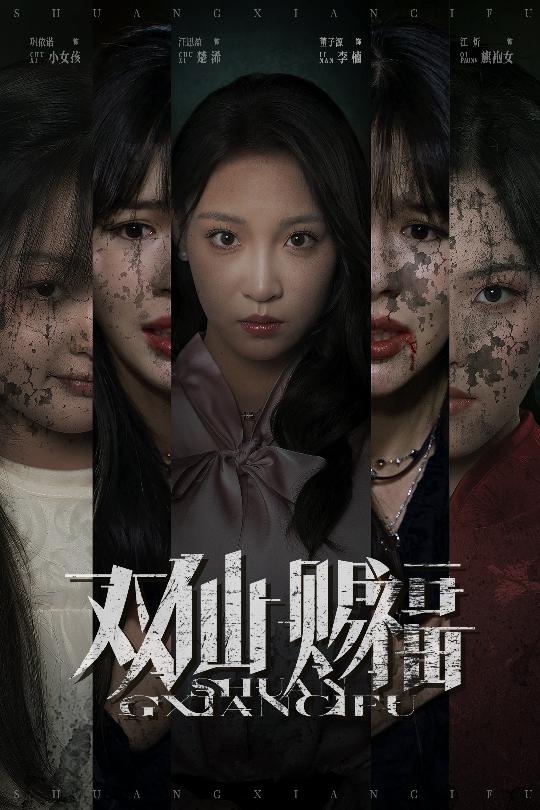 双仙赐福(33集)汪思盈&董子源全集完整版免费无需注册在线观看未删减版,百度网盘夸克网盘免费资源分享下载 第1张 双仙赐福(33集)汪思盈&董子源全集完整版免费无需注册在线观看未删减版,百度网盘夸克网盘免费资源分享下载 第1张