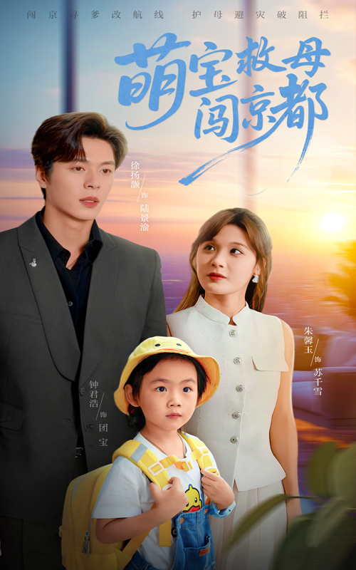 热门短剧萌宝救母闯京都(39集)朱馨玉&徐扬灏主演,全集未删减免费在线观看,百度网盘夸克网盘资源分享下载 第1张 热门短剧萌宝救母闯京都(39集)朱馨玉&徐扬灏主演,全集未删减免费在线观看,百度网盘夸克网盘资源分享下载 第1张