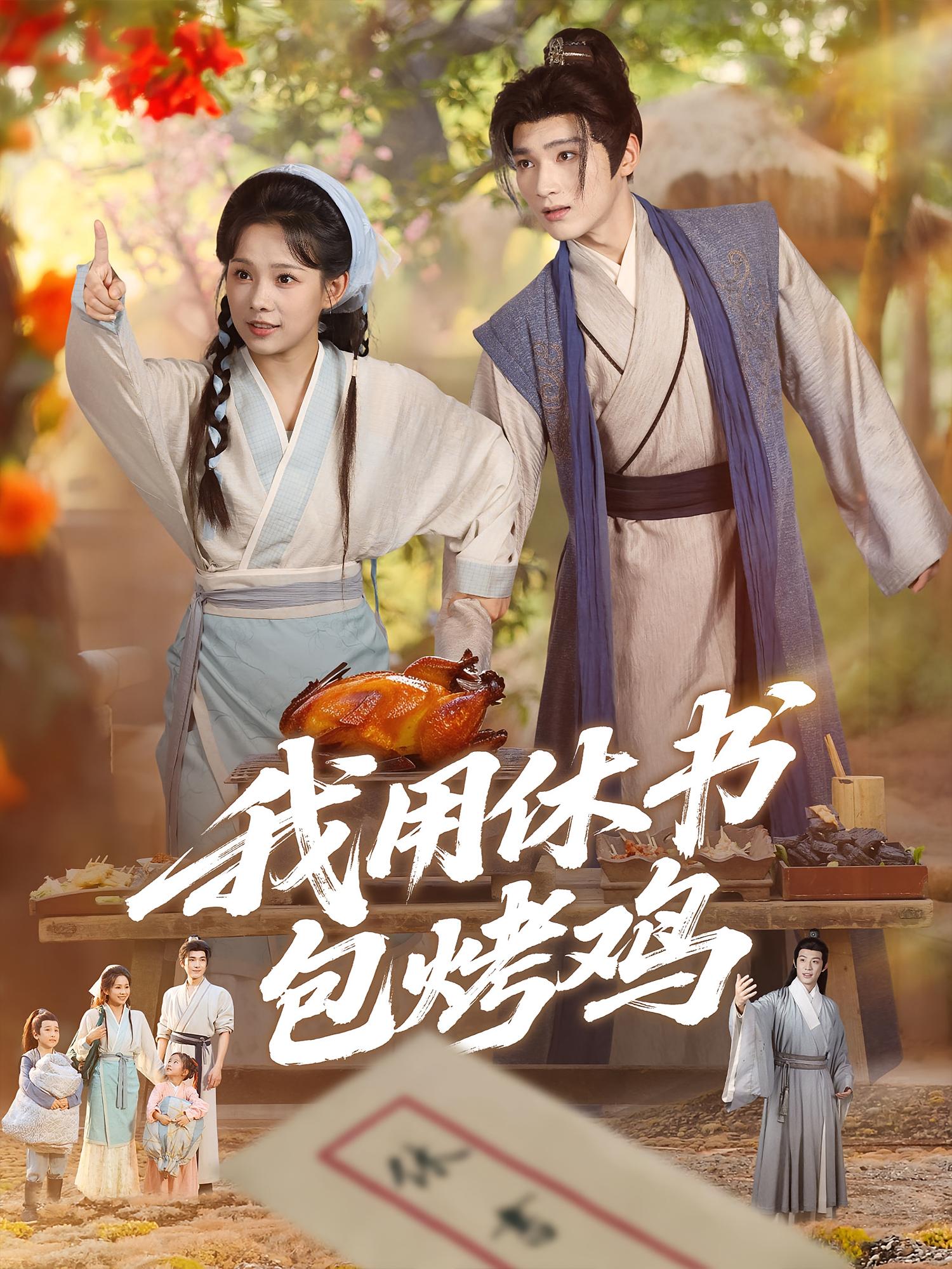 热门短剧我用休书包烤鸡76集全集完整版未删减版免费观看在线播放,百度网盘夸克网盘免费资源分享下载 第1张 热门短剧我用休书包烤鸡76集全集完整版未删减版免费观看在线播放,百度网盘夸克网盘免费资源分享下载 第1张