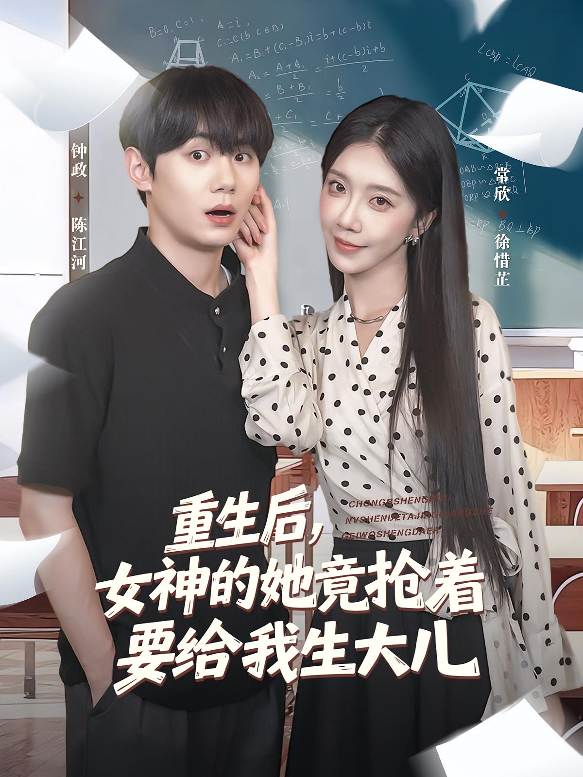 热门短剧重生后女神的她竟抢着要给我生大儿(89集)钟政&常欣全集完整版免费稳定在线观看未删减版,百度网盘夸克网盘免费资源分享下载 第1张 热门短剧重生后女神的她竟抢着要给我生大儿(89集)钟政&常欣全集完整版免费稳定在线观看未删减版,百度网盘夸克网盘免费资源分享下载 第1张