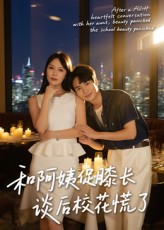 热门短剧和阿姨促膝长谈后校花慌了(59集)蔡中原&孙梦蝶主演 最新全集完整版未删减 免费在线观看播放 百度网盘夸克网盘资源分享下载 第1张 热门短剧和阿姨促膝长谈后校花慌了(59集)蔡中原&孙梦蝶主演 最新全集完整版未删减 免费在线观看播放 百度网盘夸克网盘资源分享下载 第1张