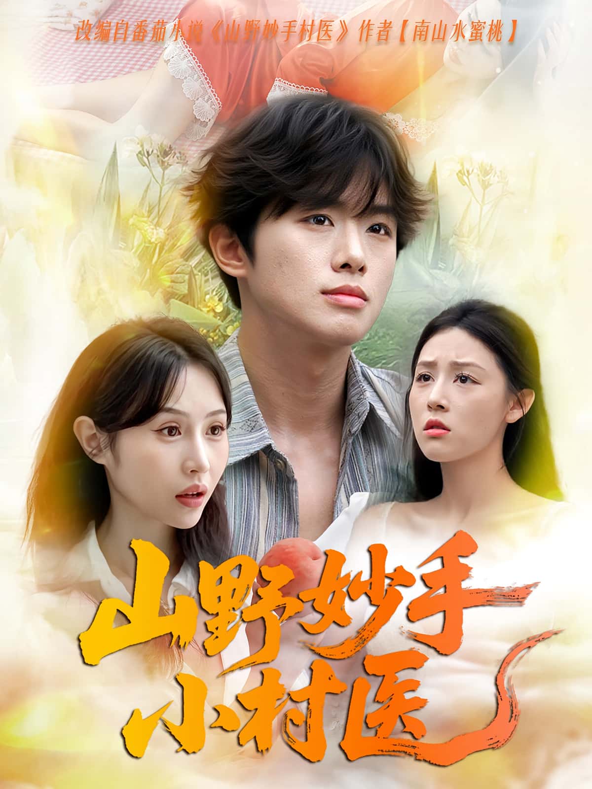 山野妙手小村医（78集）全集完整版免费在线观看未删减版，百度网盘夸克网盘免费分享资源下载  第1张