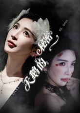 热门短剧天鹅的秘密(60集)胡明辰&盛木子易 全集完整版免费无卡顿在线观看 未删减版 百度网盘夸克网盘资源分享下载 第1张 热门短剧天鹅的秘密(60集)胡明辰&盛木子易 全集完整版免费无卡顿在线观看 未删减版 百度网盘夸克网盘资源分享下载 第1张