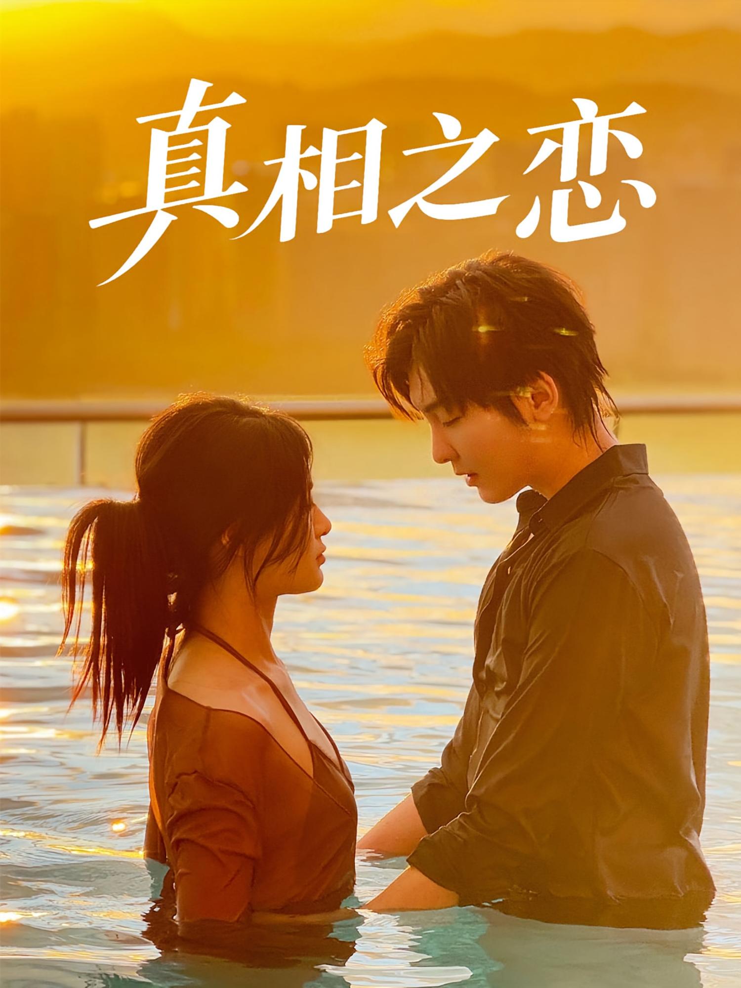 热门短剧真相之恋52集裴湘珺&哲博全集未删减版免费在线观看,百度网盘夸克网盘资源速存下载 第1张 热门短剧真相之恋52集裴湘珺&哲博全集未删减版免费在线观看,百度网盘夸克网盘资源速存下载 第1张