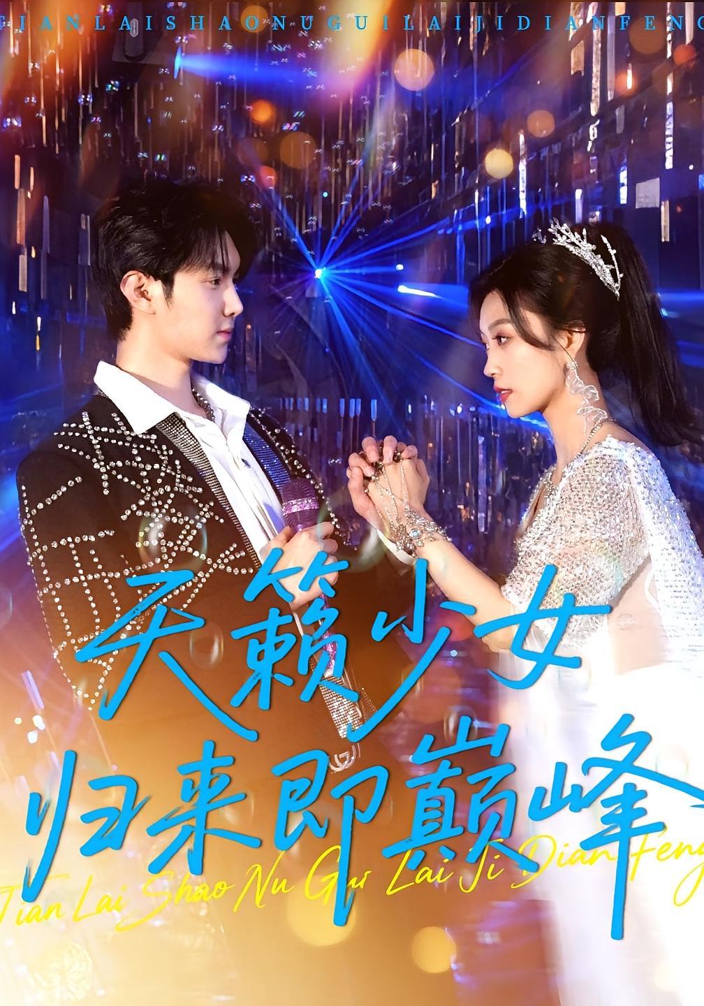 热门短剧天籁少女归来即巅峰125集全集未删减免费在线观看，虞彤彤&汪克强主演，百度网盘夸克网盘免费资源速存下载  第1张