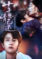 热门短剧十年恩情已还我假死重获新生62集全集完整版未删减,免费在线观看播放,百度网盘夸克网盘资源分享下载 第1张 热门短剧十年恩情已还我假死重获新生62集全集完整版未删减,免费在线观看播放,百度网盘夸克网盘资源分享下载 第1张