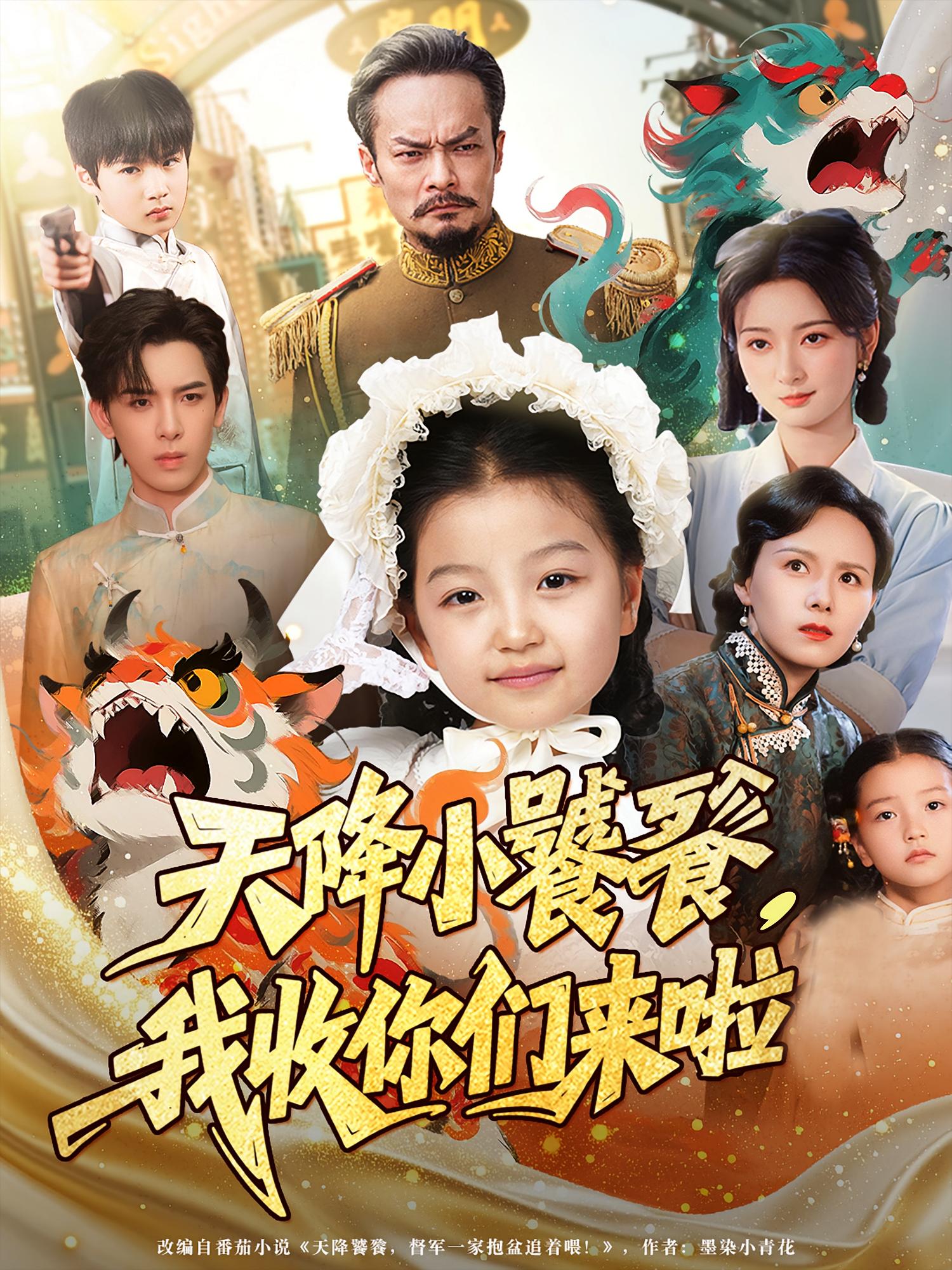 热门短剧天降小饕餮我收你们来啦(75集)全集完整版免费观看在线播放未删减版 百度网盘夸克网盘免费资源分享下载 第1张 热门短剧天降小饕餮我收你们来啦(75集)全集完整版免费观看在线播放未删减版 百度网盘夸克网盘免费资源分享下载 第1张