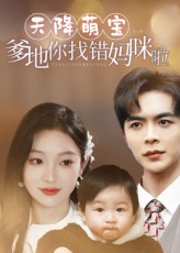 热门短剧《天降萌宝爹地你找错妈咪啦（19集）温宇&陈辞》 全集完整版实时更新免费在线观看播放未删减版资源，短剧百度网盘夸克网盘免费资源分享下载  第1张