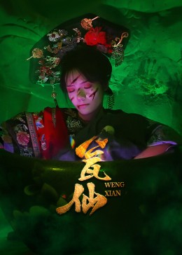 热门短剧瓮仙(15集)全集完整版更新完毕,未删减版免费在线观看,百度网盘夸克网盘免费资源分享下载 第1张 热门短剧瓮仙(15集)全集完整版更新完毕,未删减版免费在线观看,百度网盘夸克网盘免费资源分享下载 第1张