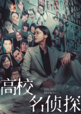 热门短剧高校名侦探全集完整版未删减免费在线观看，百度网盘夸克网盘资源分享下载，高清播放无广告，19集全集速看  第1张