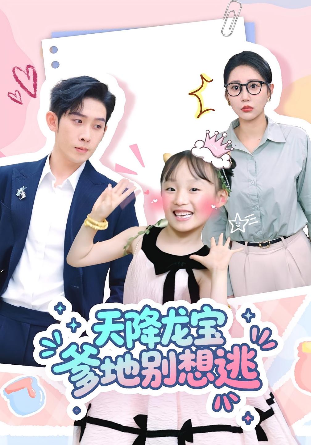 天降龙宝爹地别想逃(100集)彭羽&张初姈全集免费无卡顿在线观看未删减版,百度网盘夸克网盘资源下载 第1张 天降龙宝爹地别想逃(100集)彭羽&张初姈全集免费无卡顿在线观看未删减版,百度网盘夸克网盘资源下载 第1张