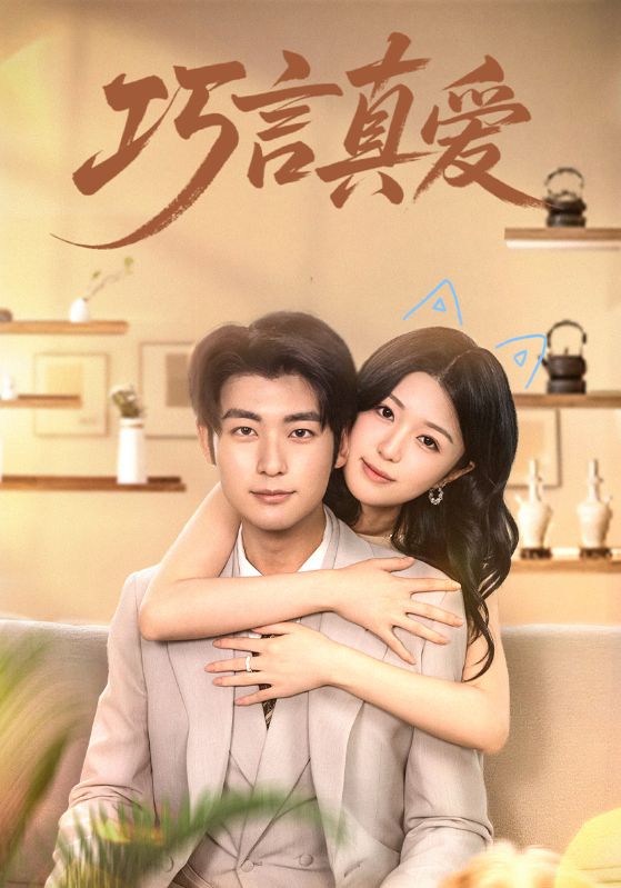 热门短剧巧言真爱(45集)全集未删减完整版免费在线观看稳定,百度网盘夸克网盘资源分享下载 第1张 热门短剧巧言真爱(45集)全集未删减完整版免费在线观看稳定,百度网盘夸克网盘资源分享下载 第1张