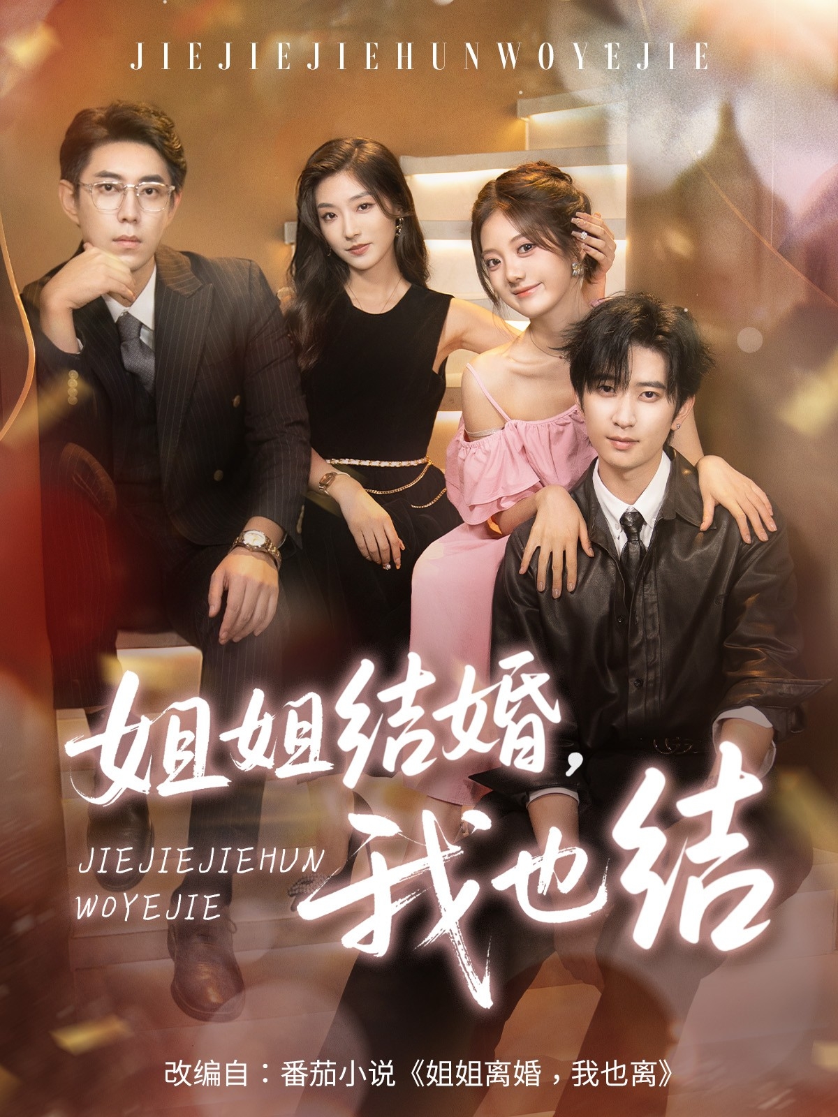 热门短剧姐姐结婚我也结60集全集未删减版侯朋岩伍怡桥牛静捷,纯净免费在线观看+百度网盘夸克资源下载 第1张 热门短剧姐姐结婚我也结60集全集未删减版侯朋岩伍怡桥牛静捷,纯净免费在线观看+百度网盘夸克资源下载 第1张