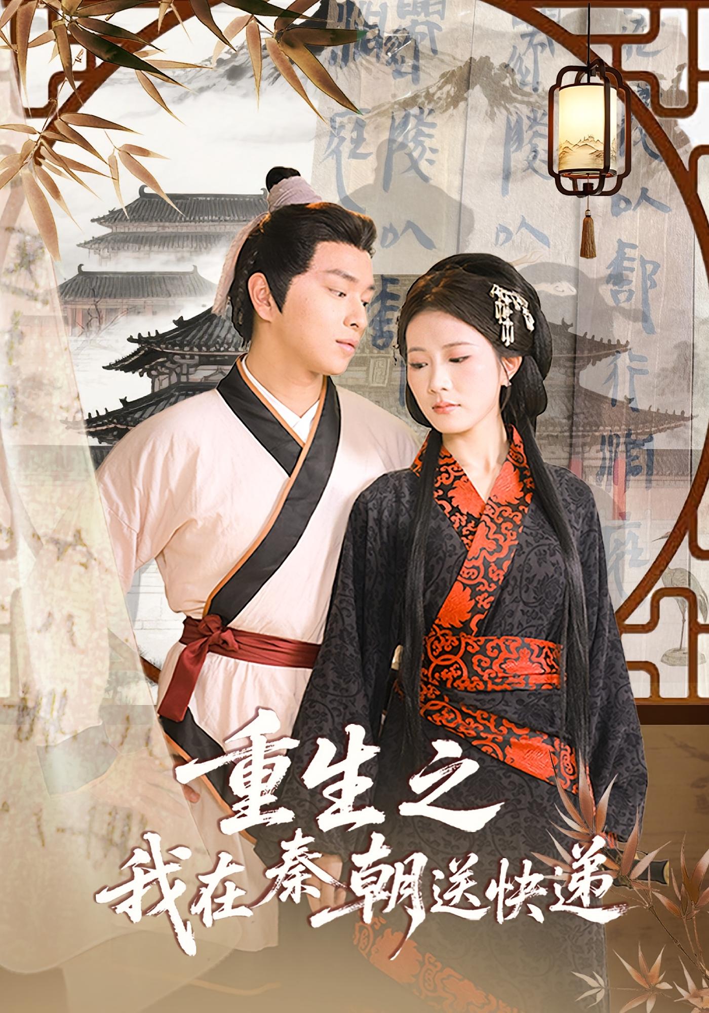 重生之我在秦朝送快递40集全集完整版免费在线观看未删减版,百度网盘夸克网盘短剧资源分享下载 第1张 重生之我在秦朝送快递40集全集完整版免费在线观看未删减版,百度网盘夸克网盘短剧资源分享下载 第1张