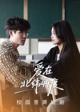 爱在北纬44度30集孙婧怡庚敬勋主演 全集完整版未删减 免费在线观看播放 百度网盘夸克网盘资源分享下载 第1张 爱在北纬44度30集孙婧怡庚敬勋主演 全集完整版未删减 免费在线观看播放 百度网盘夸克网盘资源分享下载 第1张