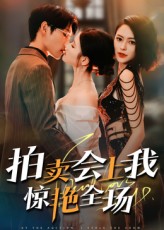 热门短剧拍卖会上我惊艳全场(30集)全集完整未删减版免费在线观看,百度网盘夸克网盘免费资源下载分享 第1张 热门短剧拍卖会上我惊艳全场(30集)全集完整未删减版免费在线观看,百度网盘夸克网盘免费资源下载分享 第1张