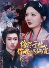 热门短剧缘尽于此你我一别两宽62集张嘉怡&何坤主演,全集完整版免费在线观看未删减,百度网盘夸克网盘资源分享下载 第1张 热门短剧缘尽于此你我一别两宽62集张嘉怡&何坤主演,全集完整版免费在线观看未删减,百度网盘夸克网盘资源分享下载 第1张