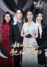 相认后她悔不当初李广正李槿主演50集全集未删减，免费在线观看，百度夸克网盘资源下载  第1张