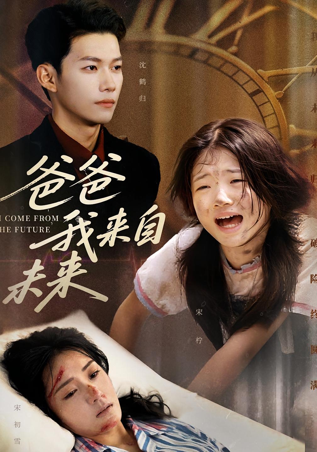 热门短剧爸爸我来自未来65集全集 宋丽谢佳成主演 免费在线观看未删减版 百度网盘夸克网盘资源分享下载  第1张