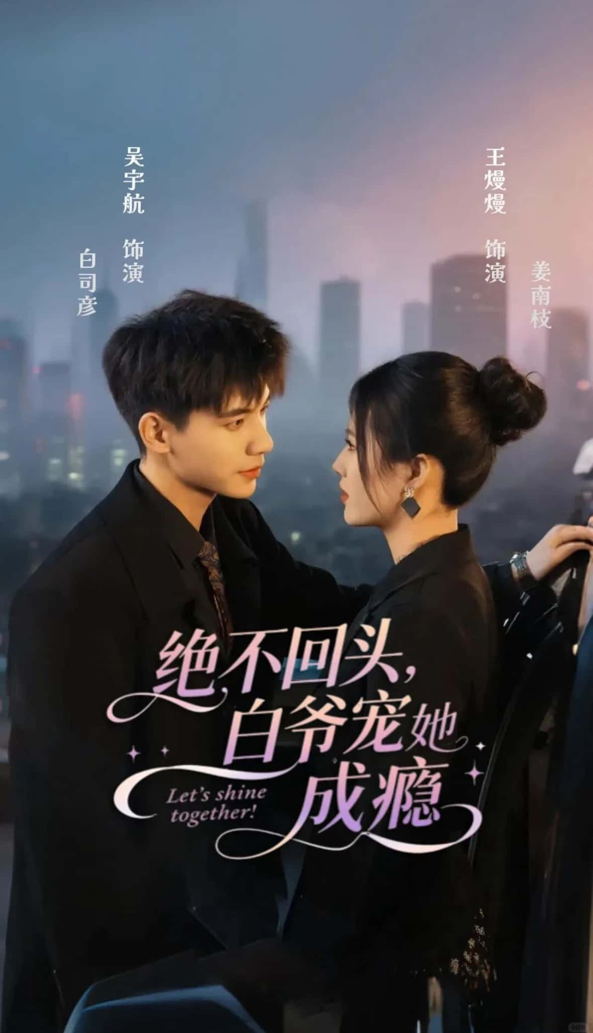 热门短剧绝不回头白爷宠她成瘾86集全集 吴宇航王熳熳主演 未删减版免费在线观看 百度网盘夸克网盘资源下载  第1张