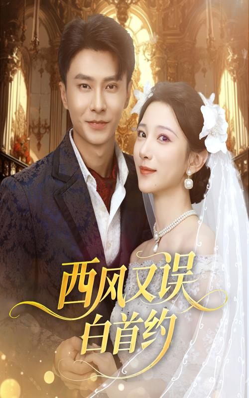 热门短剧西风又误白首约(60集)赵德昊&高明君,全集未删减版免费在线观看极速播放,百度网盘夸克网盘资源免费下载分享 第1张 热门短剧西风又误白首约(60集)赵德昊&高明君,全集未删减版免费在线观看极速播放,百度网盘夸克网盘资源免费下载分享 第1张