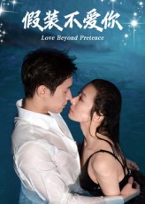 热门短剧假装不爱你(50集)全集完整版免费在线播放未删减版,百度网盘夸克网盘免费资源分享下载 第1张 热门短剧假装不爱你(50集)全集完整版免费在线播放未删减版,百度网盘夸克网盘免费资源分享下载 第1张