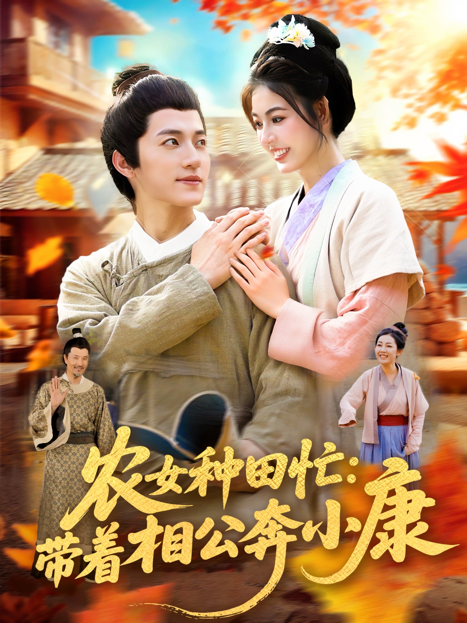 热门短剧《农女种田忙带着相公奔小康 (88集) 邵迪&张青》 全集完整版免费播放在线观看未删减版资源,短剧百度网盘夸克网盘免费资源分享下载 第1张 热门短剧《农女种田忙带着相公奔小康 (88集) 邵迪&张青》 全集完整版免费播放在线观看未删减版资源,短剧百度网盘夸克网盘免费资源分享下载 第1张