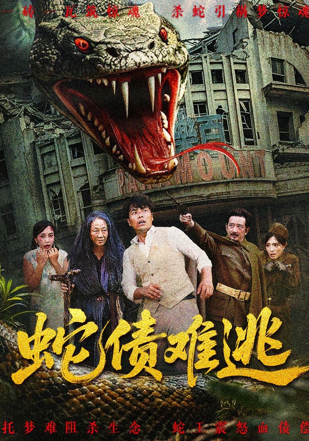 热门短剧蛇债难逃（50集）张平&李天枭全集完整版免费在线观看未删减版，百度网盘夸克网盘免费资源下载分享  第1张