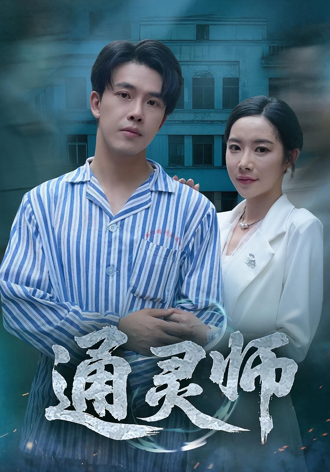 通灵师&精神病院走出的男人秦放苏晴主演61集全集未删减版,高清免费在线观看,百度网盘夸克网盘资源分享下载 第1张 通灵师&精神病院走出的男人秦放苏晴主演61集全集未删减版,高清免费在线观看,百度网盘夸克网盘资源分享下载 第1张