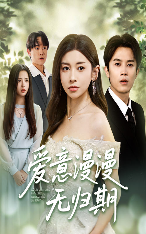 爱意漫漫无归期50集全集 田诗园王宇港主演 免费观看在线播放未删减版 百度网盘夸克网盘资源分享下载 第1张 爱意漫漫无归期50集全集 田诗园王宇港主演 免费观看在线播放未删减版 百度网盘夸克网盘资源分享下载 第1张