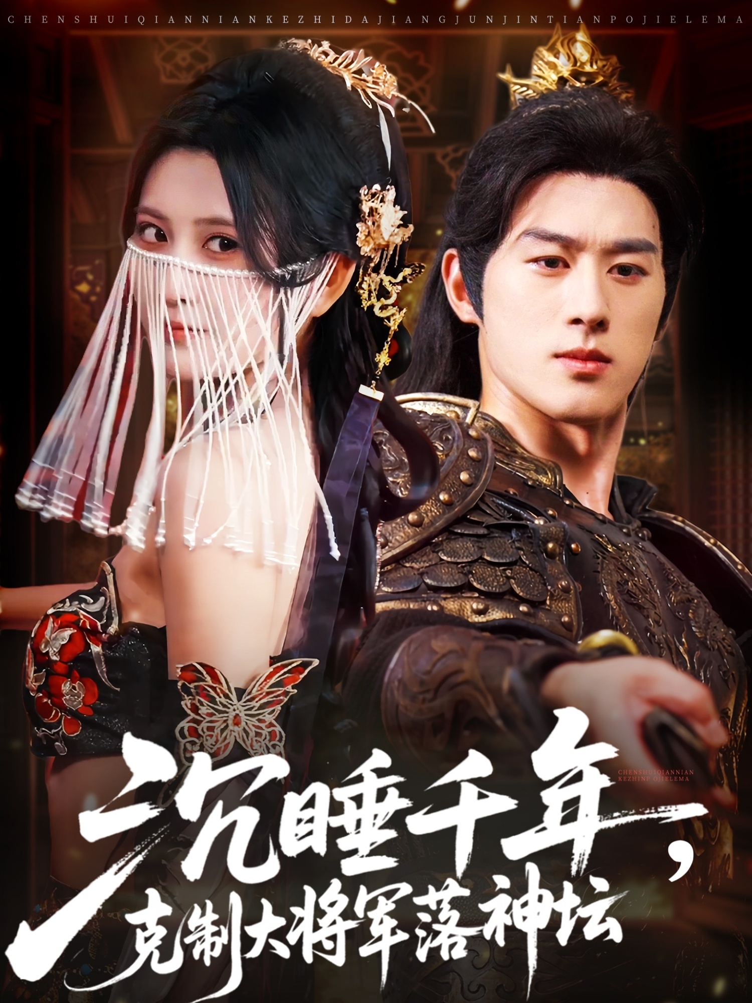 热门短剧《沉睡千年克制大将军落神坛(58集)陈景赫&杨珊子》 全集完整版免费播放在线观看未删减版资源,短剧百度网盘夸克网盘免费资源分享下载 第1张 热门短剧《沉睡千年克制大将军落神坛(58集)陈景赫&杨珊子》 全集完整版免费播放在线观看未删减版资源,短剧百度网盘夸克网盘免费资源分享下载 第1张