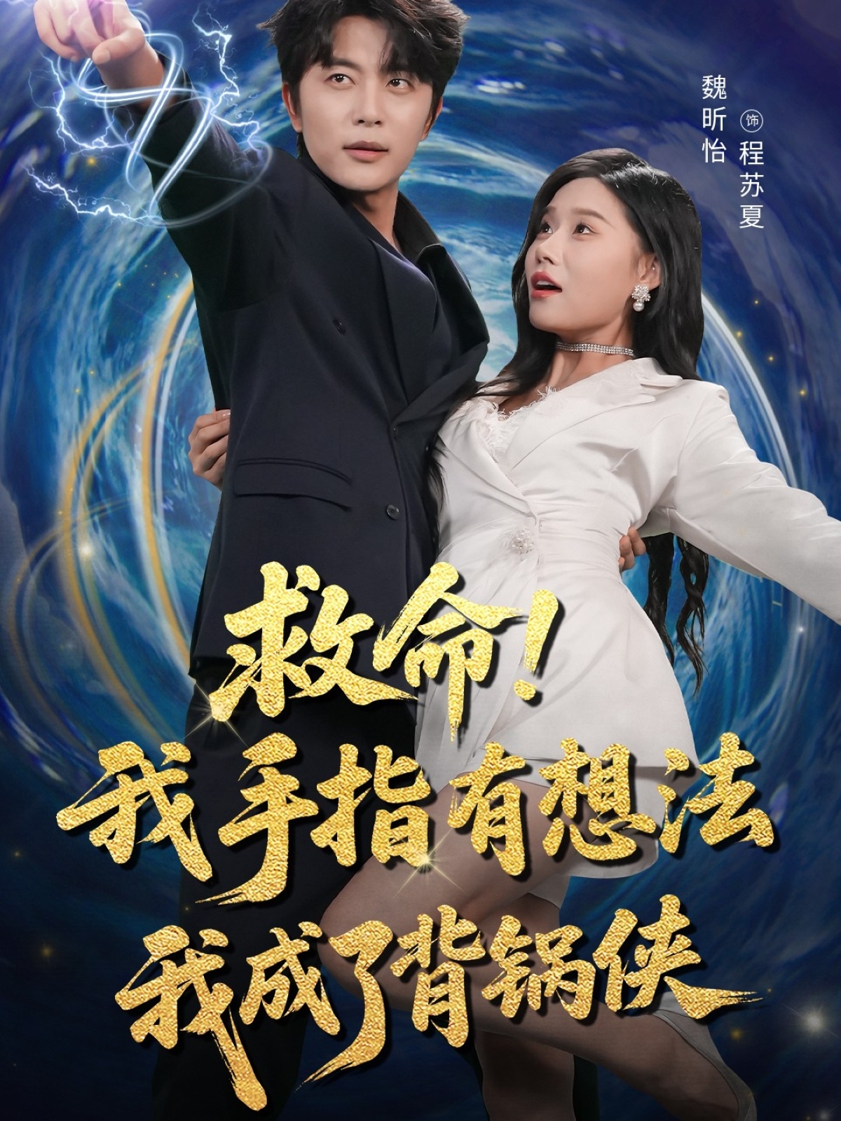 热门短剧救命我手指有想法我成了背锅侠52集全集完整版免费在线观看未删减版 于伦豪（于浩）&魏昕怡 百度网盘夸克网盘资源分享下载  第1张