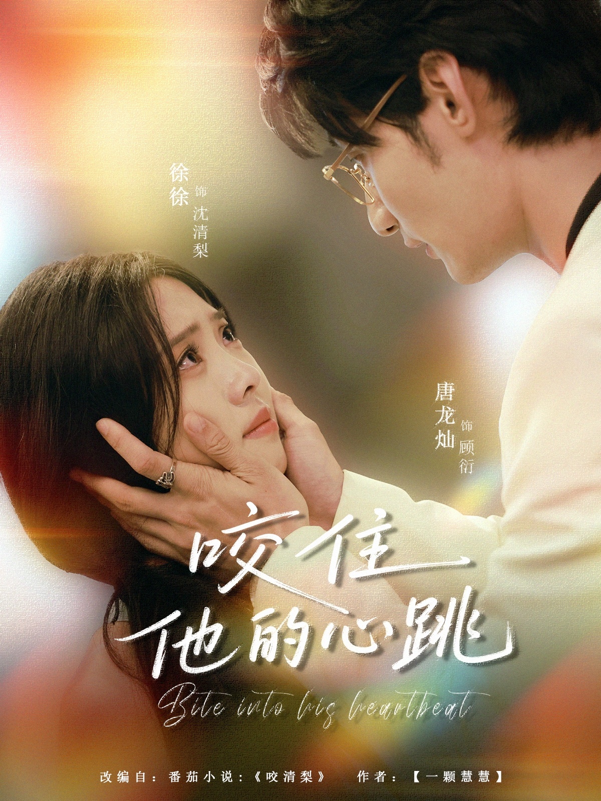 热门短剧咬住他的心跳（100集）唐龙灿＆刘岚语全集完整版免费在线观看未删减，百度网盘夸克网盘免费资源下载  第1张