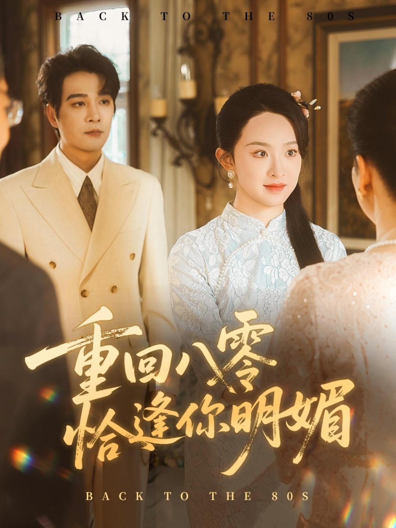 热门短剧重回八零恰逢你明媚57集全集完整版免费在线观看未删减版,杨承翰张艺霖主演,百度网盘夸克网盘免费资源分享下载 第1张 热门短剧重回八零恰逢你明媚57集全集完整版免费在线观看未删减版,杨承翰张艺霖主演,百度网盘夸克网盘免费资源分享下载 第1张