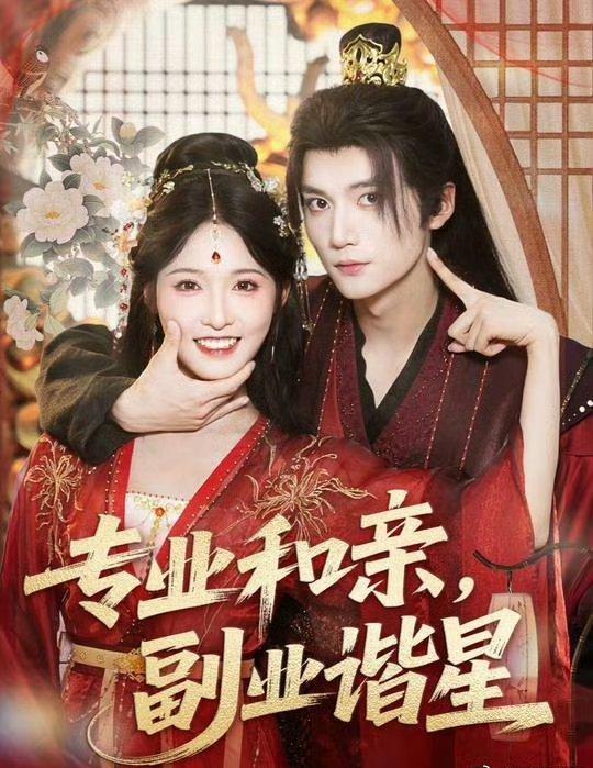 免费观看专业和亲,副业谐星(60集)王培延&甜九洛全集无水印未删减版,百度网盘夸克网盘资源分享下载在线播放 第1张 免费观看专业和亲,副业谐星(60集)王培延&甜九洛全集无水印未删减版,百度网盘夸克网盘资源分享下载在线播放 第1张